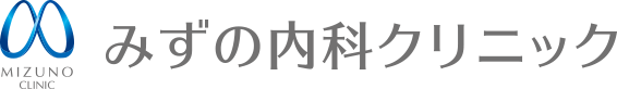 みずの内科クリニック