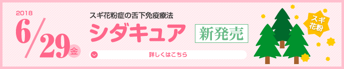 スギ花粉症　舌下免疫療法薬　シダキュア