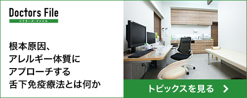 根本原因、アレルギー体質にアプローチする舌下免疫療法とは何か
